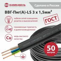 Электрический кабель Камкабель ВВГ-Пнг(А)-LS 3 х 1,5 кв. мм, 50 м