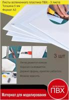 Листовой пластик ПВХ. Толщина 5 мм. Формат А3. Пластик для хобби и творчества. 3 штуки