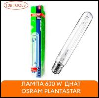 Лампа газоразрядная для растений OSRAM Plantastar, E40, 600Вт