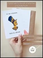 Смешная открытка на День Рождения с конвертом 