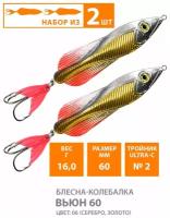 Блесна колебалка для рыбалки AQUA Вьюн 60mm 16g цвет 06 2шт