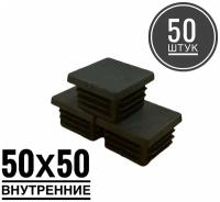 Заглушка пластиковая для металлической профильной трубы 50х50 (50 штук)