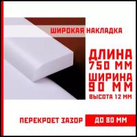 Акриловая накладка для ванны 750 х 90 х 12 мм суперплинтус – (НСТ) 90