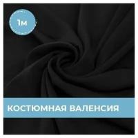 Ткань для шитья и рукоделия Костюмная Валенсия черная 1 м * 148 см