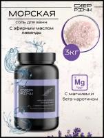 Deep Pink, Крымская морская розовая соль для ванн с эфирным маслом Лаванды / снятие стресса / расслабление / 3000 г