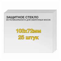 Защитное стекло (25 шт) 103х72мм поликарбонат для сварочной маски