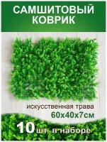 Искусственный газон трава коврик, Магазин искусственных цветов №1, размер 40х60 см ворс 7 см темно-зеленый, набор 10 шт