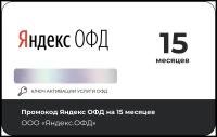 Код активации Яндекс ОФД на 15 месяцев