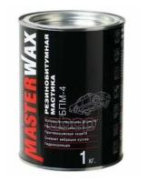 MW010501 Мастика резино-битумная MasterWax БПМ-4 ж/б 1,0 кг