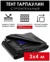 Тент строительный 3х4 м Тарпикс 270 г/м2, универсальный защитный брезент с люверсами, укрывной полог тарпаулин на качели, автомобиль, бассейн, крышу