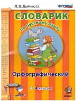 Словарик по русскому языку. Орфографический. 1-4 классы | Дьячкова Лариса Вячеславовна