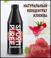 Натуральный концентрат SPOOM PUREE Клюква 1 кг (основа для приготовления напитков и десертов)