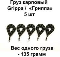 Груз карповый (грузило) GRIPPA 135 грамм 5 шт в упаковке