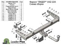 Фаркоп ТСУ (со съемным шаром) для 1117, 1118, 2194, 2190, 2191 Гранта, DATSUN ON-DO (2004-. / 2016-.) Лидер Плюс (Арт. VAZ-22A)