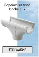 Воронка желоба ПВХ Docke Lux (Деке Люкс) канатка белый пломбир (RAL 9003) воронка сливная водосборная