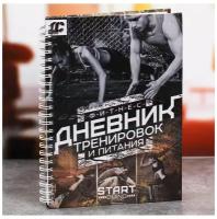 Дневник тренировок «Фитнес, тренировки, питание», 14 х 21 см