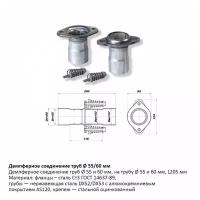 Демпферное Соединение С D55 На D60 Мм В Сборе. Universal /D=55/60Mm Cbd Dcu5560 CBD арт. DCU5560