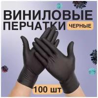 Перчатки виниловые одноразовые медицинские, 100 штук, 50 пар, размер S, чёрные неопудренные хозяйственные бытовые