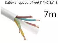 Кабель электрический термостойкий пркс 5х1,5 СПКБ Техно(ГОСТ), 7 метров