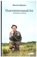 Подсознательный бог: Психотерапия и религия / Книги по психологии