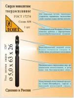 Сверло по металлу твердосплавное монолит (5.0х26х63 мм; ц/х; Сплав А04), цельное, ГОСТ 17274. Лоиз