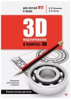 3D-моделирование в КОМПАС-3D версий V17 и выше. Учебное пособие для вузов