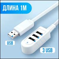 Сетевой удлинитель и разветвитель на 3 USB портами, AMFOX, HUB 1, фильтр для ноутбука и компьютера, провод юсб хаб, тройник, кабель для пк, белый