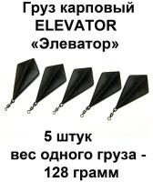 Груз карповый (грузило) ELEVATOR 128g 5 шт в упаковке