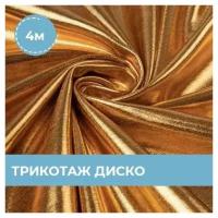 Ткань для шитья и рукоделия Трикотаж Диско золотистая 4 м * 145 см