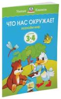 Книга Что нас окружает (3-4 года)