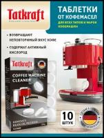 Таблетки для кофемашины от кофейных масел Tatkraft с активным кислородом, 10шт