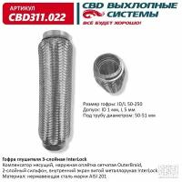 Гофра глушителя 50 x 250 3х-слойная InterLock