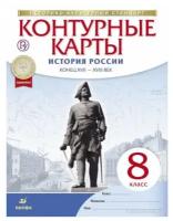 Контурные карты по истории России. XVII - XVIII век. 8 класс. Историко-культурный стандарт. ФГОС (Просвещение)