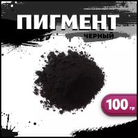 Пигмент железооксидный черный 100гр