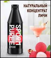 Натуральный концентрат SPOOM PUREE Личи 1 кг (основа для приготовления напитков и десертов)