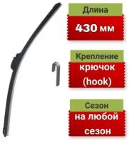 Универсальная автомобильная щётка стеклоочистителя 425 мм(17'')