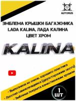 Надпись эмблема наклейка крышки багажника (цвет хром) на автомобиль Лада Калина