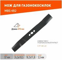 Нож PATRIOT MBS 482 для газонокосилок PT48 LSI / длина ножа 482 мм / посадочное отверстие 18,2х11,8 мм