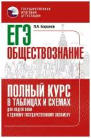 Петр Баранов - ЕГЭ Обществознание. Полный курс в таблицах и схемах для подготовки к ЕГЭ