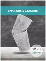 Одноразовые бумажные стаканы Бумкап город для кофе с собой 250 мл 50 шт