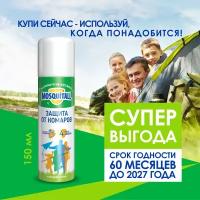 Аэрозоль от комаров Mosquitall «Защита для взрослых», 150 мл