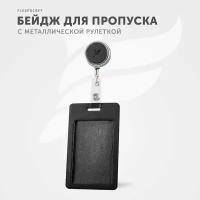 Держатель вертикальный для пропуска, бейджа Flexpocket, чехол для карт доступа с рулеткой, карман для проездного школьника, цвет черный