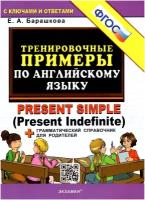 Тренировочные примеры по английскому языку. Present Simple (Present Indefinite) + справочник