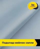 Ткань для шитья и рукоделия Подклад-нейлон 