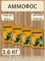 Удобрение Аммофос, в комплекте 4 упаковки, 0,9 кг