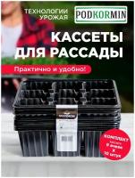 Кассета для рассады - 9 ячеек, 10 шт Podkormin