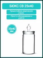 Бюкс высокий 25х40 -19/9 (стаканчик для взвешивания с крышкой) Объём 13 мл