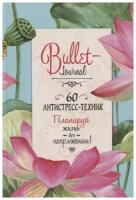 Bullet-Journal. 60 антистресс-техник. Планируй жизнь без напряжения!