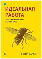 Идеальная работа. Программирование без прикрас