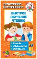 Быстрое обучение чтению. Быстро. Эффективно. Интересно Узорова О.В., Нефедова Е.А